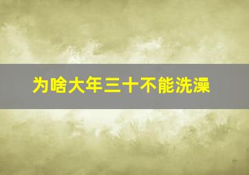 为啥大年三十不能洗澡