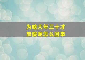 为啥大年三十才放假呢怎么回事