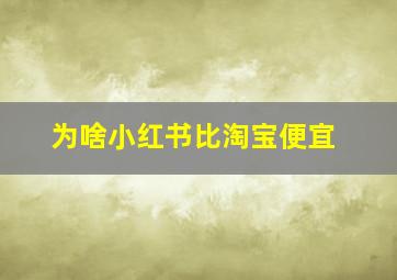 为啥小红书比淘宝便宜