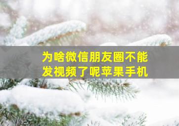 为啥微信朋友圈不能发视频了呢苹果手机