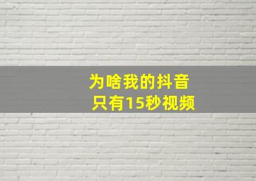 为啥我的抖音只有15秒视频