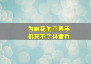 为啥我的苹果手机充不了抖音币