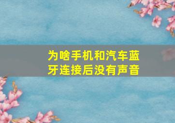 为啥手机和汽车蓝牙连接后没有声音