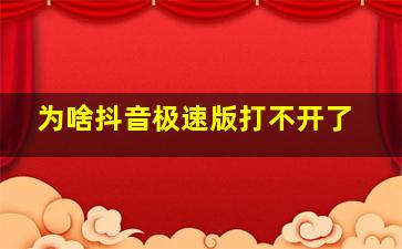 为啥抖音极速版打不开了