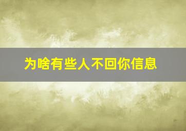 为啥有些人不回你信息