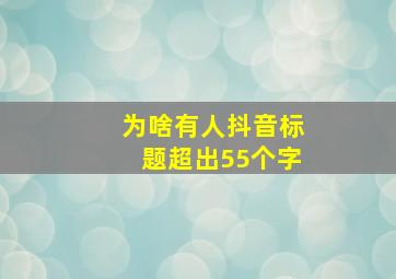 为啥有人抖音标题超出55个字