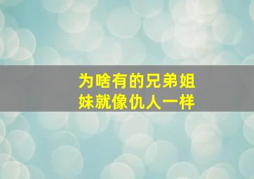 为啥有的兄弟姐妹就像仇人一样