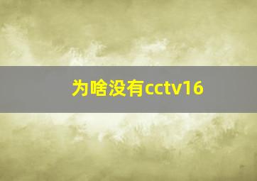 为啥没有cctv16