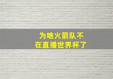 为啥火箭队不在直播世界杯了