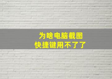 为啥电脑截图快捷键用不了了