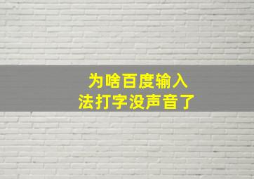 为啥百度输入法打字没声音了