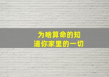 为啥算命的知道你家里的一切