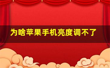 为啥苹果手机亮度调不了