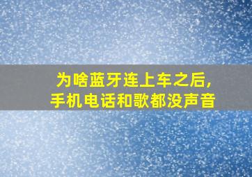 为啥蓝牙连上车之后,手机电话和歌都没声音