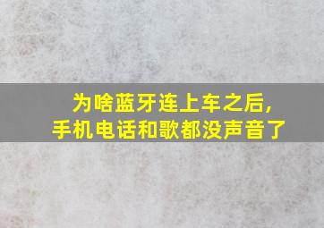 为啥蓝牙连上车之后,手机电话和歌都没声音了