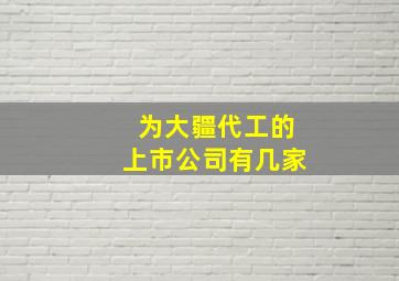 为大疆代工的上市公司有几家