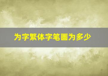 为字繁体字笔画为多少