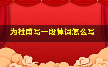 为杜甫写一段悼词怎么写