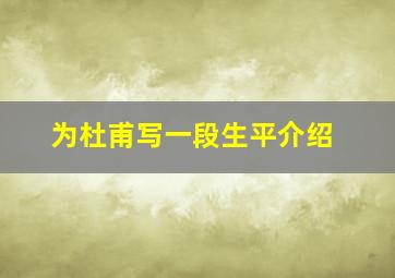 为杜甫写一段生平介绍