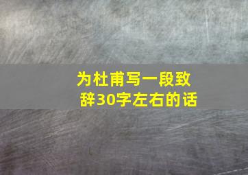 为杜甫写一段致辞30字左右的话