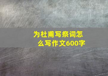 为杜甫写祭词怎么写作文600字