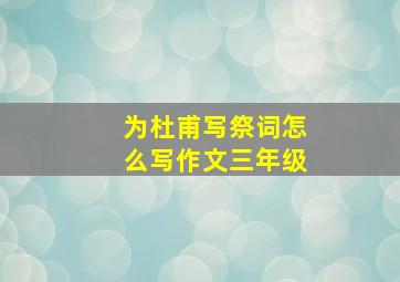 为杜甫写祭词怎么写作文三年级