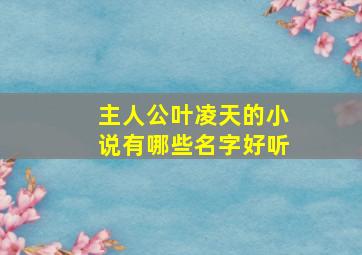 主人公叶凌天的小说有哪些名字好听