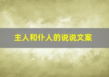 主人和仆人的说说文案