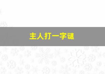 主人打一字谜