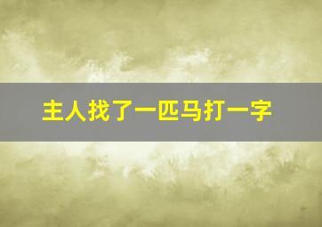 主人找了一匹马打一字