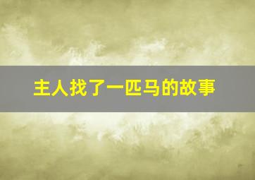 主人找了一匹马的故事