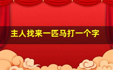 主人找来一匹马打一个字