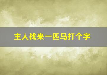 主人找来一匹马打个字