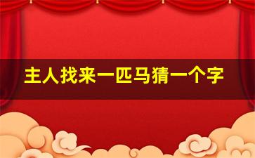 主人找来一匹马猜一个字