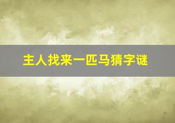 主人找来一匹马猜字谜