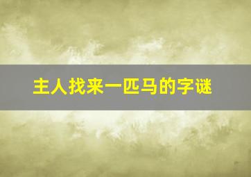 主人找来一匹马的字谜