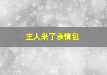 主人来了表情包