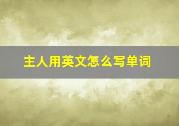 主人用英文怎么写单词