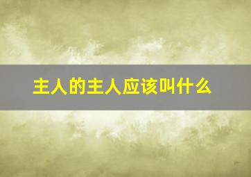 主人的主人应该叫什么