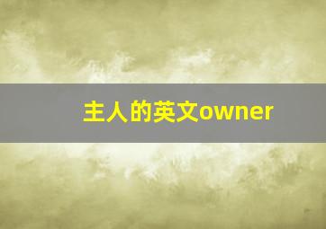 主人的英文owner