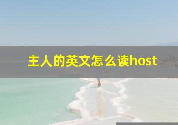 主人的英文怎么读host