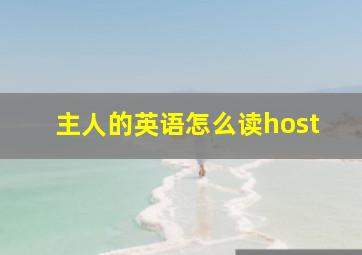 主人的英语怎么读host