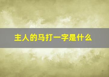 主人的马打一字是什么