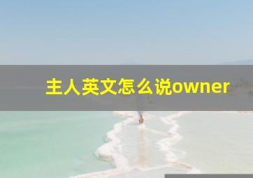 主人英文怎么说owner