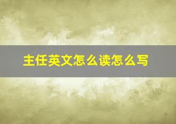 主任英文怎么读怎么写