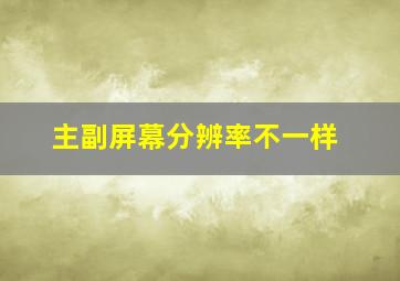 主副屏幕分辨率不一样