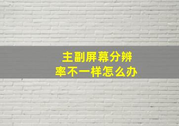 主副屏幕分辨率不一样怎么办