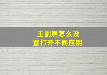 主副屏怎么设置打开不同应用