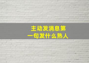 主动发消息第一句发什么熟人