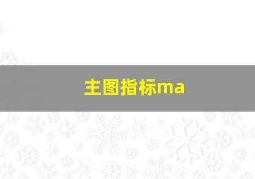 主图指标ma